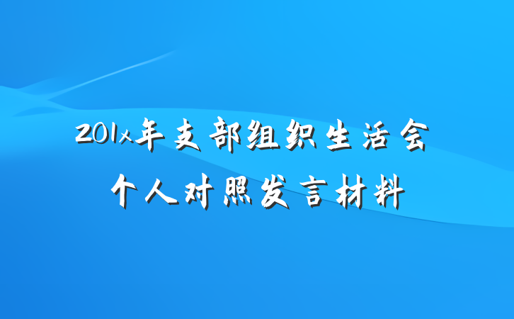 201x年支部组织生活会个人对照发言材料