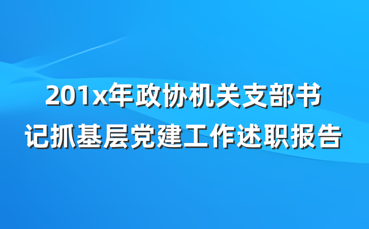 201x年政协机关支部书记抓基层党建工作述职报告