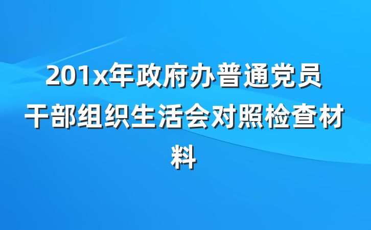 201x年政府办普通党员干部组织生活会对照检查材料