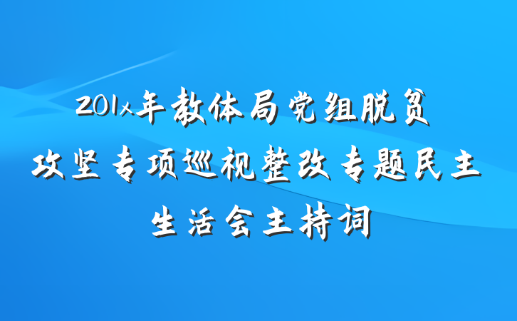 201x年教体局党组脱贫攻坚专项巡视整改专题民主生活会主持词