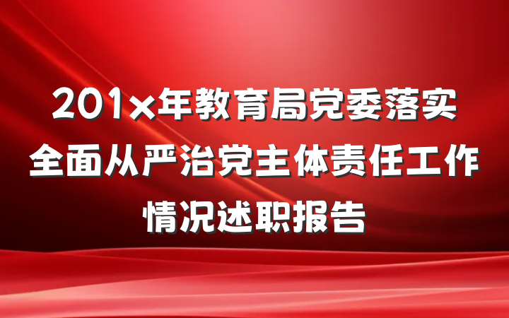 201x年教育局党委落实全面从严治党主体责任工作情况述职报告