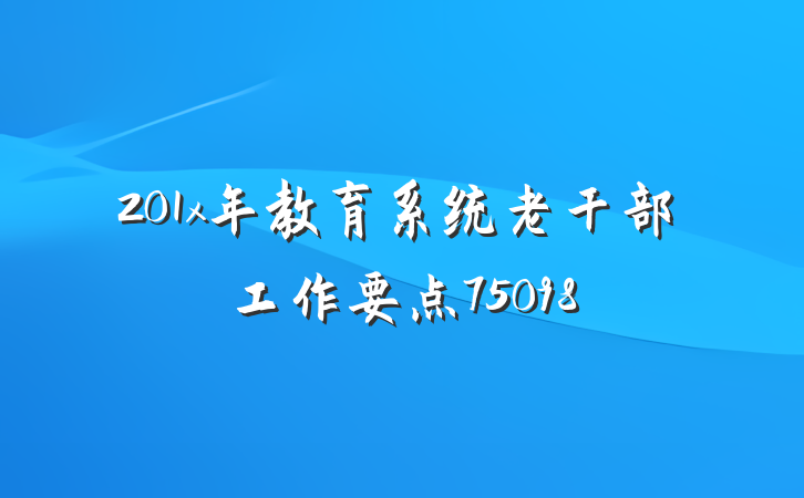 201x年教育系统老干部工作要点75098