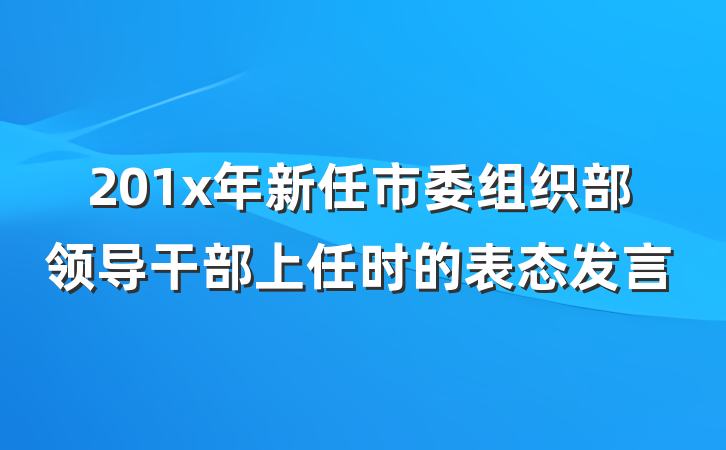 201x年新任市委组织部领导干部上任时的表态发言