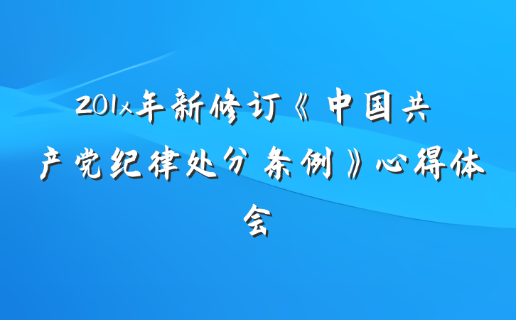 201x年新修订《中国共产党纪律处分条例》心得体会