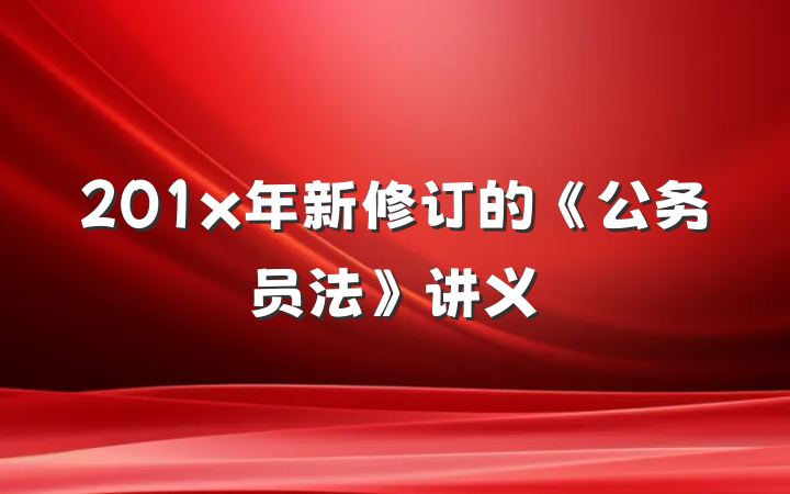 201x年新修订的《公务员法》讲义