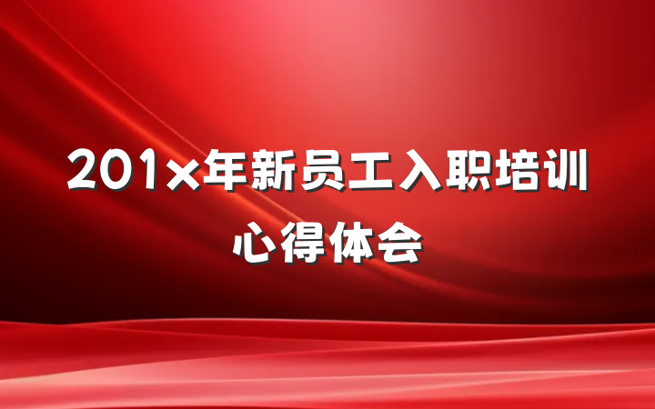 201x年新员工入职培训心得体会
