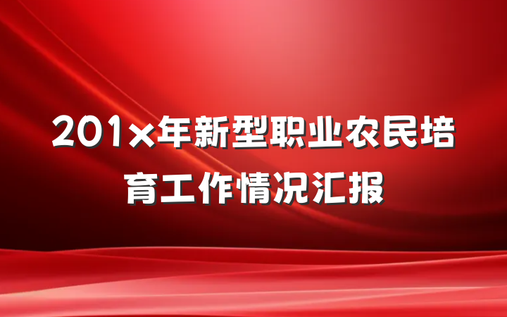 201x年新型职业农民培育工作情况汇报
