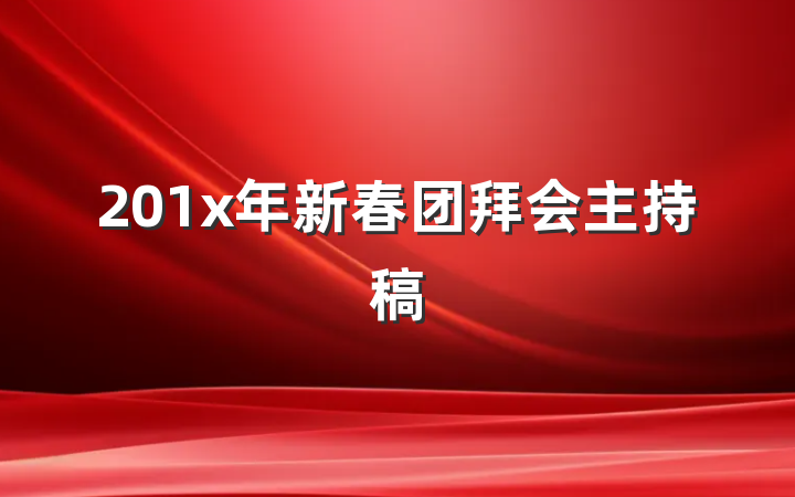 201x年新春团拜会主持稿
