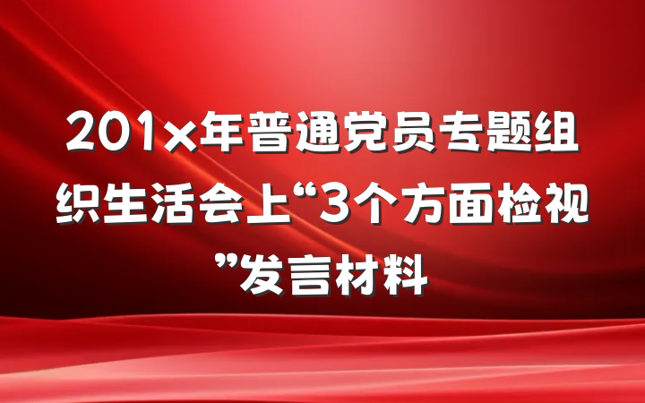 201x年普通党员专题组织生活会上“3个方面检视”发言材料