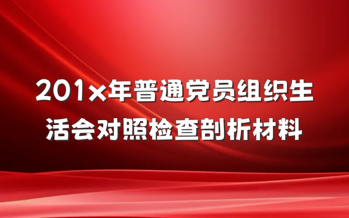201x年普通党员组织生活会对照检查剖析材料