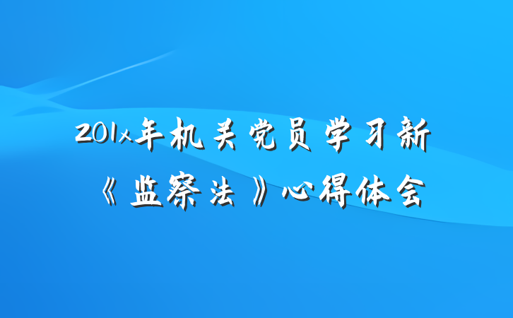 201x年机关党员学习新《监察法》心得体会