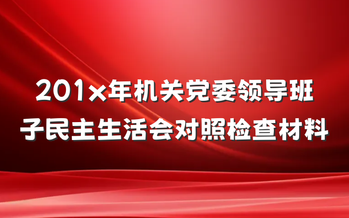 201x年机关党委领导班子民主生活会对照检查材料