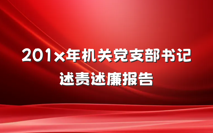 201x年机关党支部书记述责述廉报告