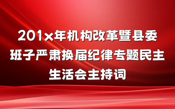 201x年机构改革暨县委班子严肃换届纪律专题民主生活会主持词
