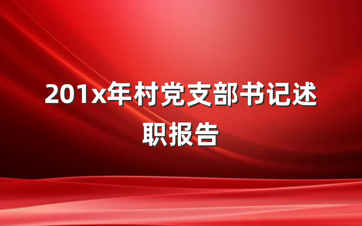 201x年村党支部书记述职报告