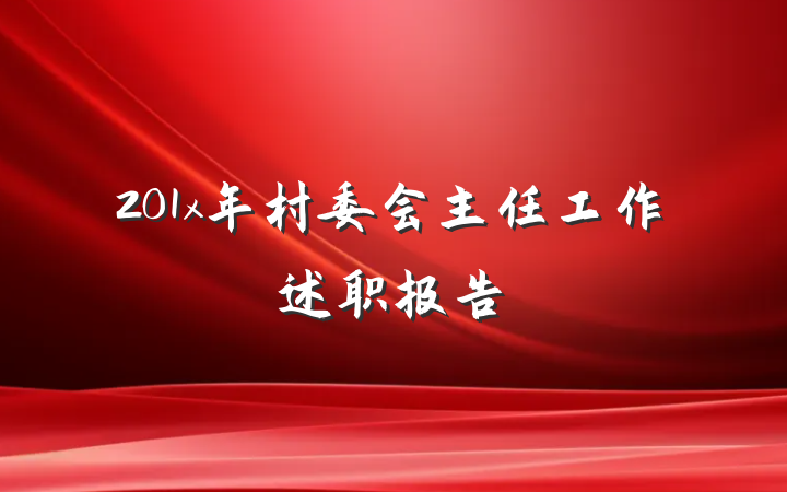 201x年村委会主任工作述职报告