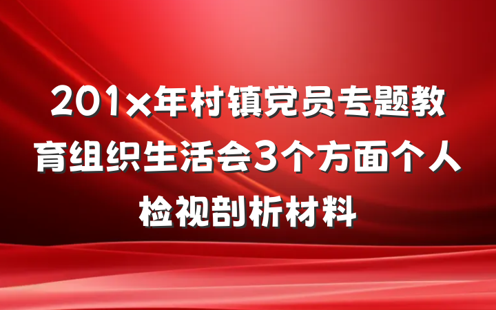 201x年村镇党员专题教育组织生活会3个方面个人检视剖析材料