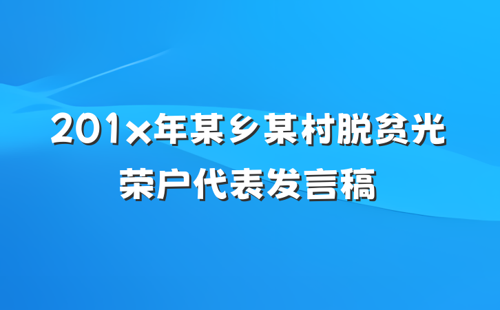 201x年某乡某村脱贫光荣户代表发言稿