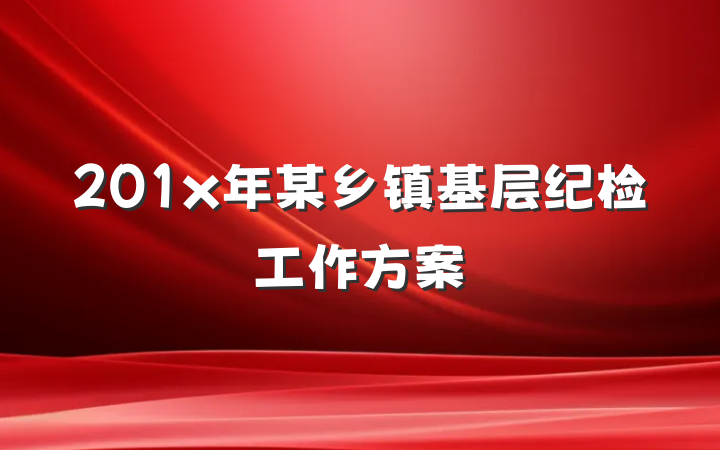 201x年某乡镇基层纪检工作方案