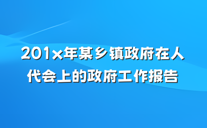 201x年某乡镇政府在人代会上的政府工作报告