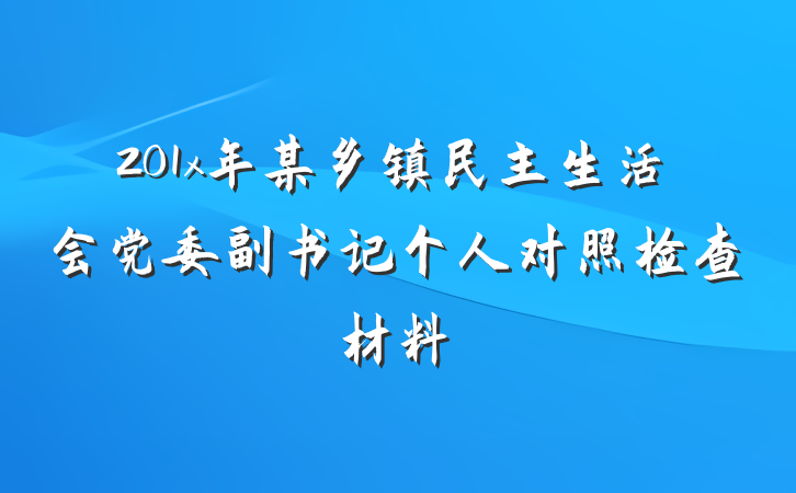 201x年某乡镇民主生活会党委副书记个人对照检查材料