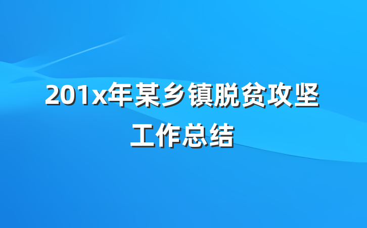 201x年某乡镇脱贫攻坚工作总结
