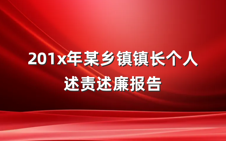 201x年某乡镇镇长个人述责述廉报告
