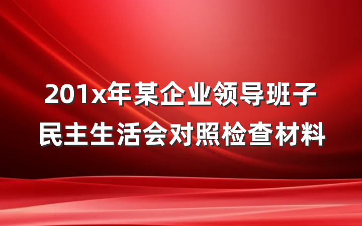 201x年某企业领导班子民主生活会对照检查材料