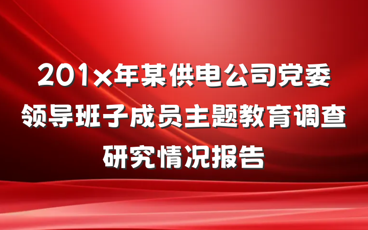 201x年某供电公司党委领导班子成员主题教育调查研究情况报告