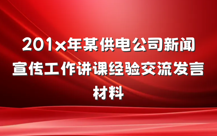 201x年某供电公司新闻宣传工作讲课经验交流发言材料
