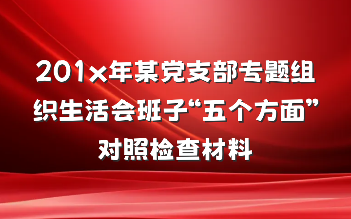 201x年某党支部专题组织生活会班子“五个方面”对照检查材料