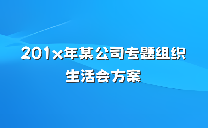 201x年某公司专题组织生活会方案