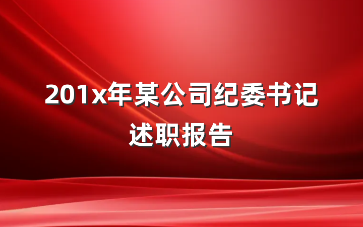 201x年某公司纪委书记述职报告