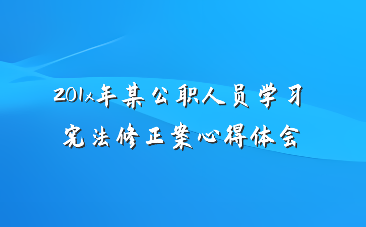 201x年某公职人员学习宪法修正案心得体会