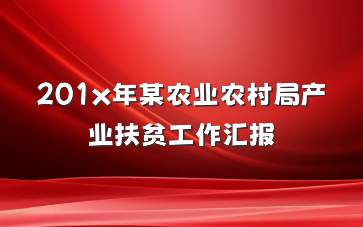 201x年某农业农村局产业扶贫工作汇报
