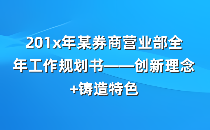 201x年某券商营业部全年工作规划书——创新理念 铸造特色