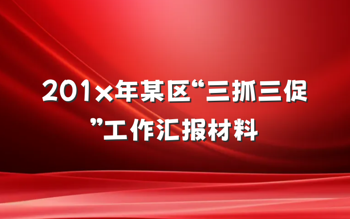 201x年某区“三抓三促”工作汇报材料