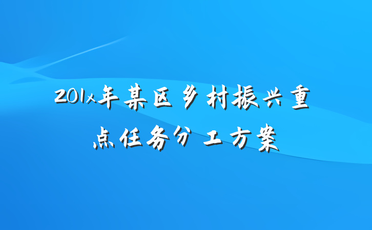 201x年某区乡村振兴重点任务分工方案