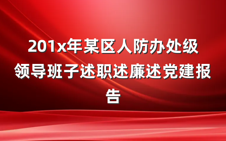 201x年某区人防办处级领导班子述职述廉述党建报告