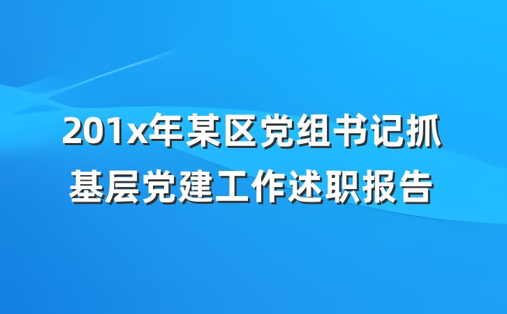 201x年某区党组书记抓基层党建工作述职报告