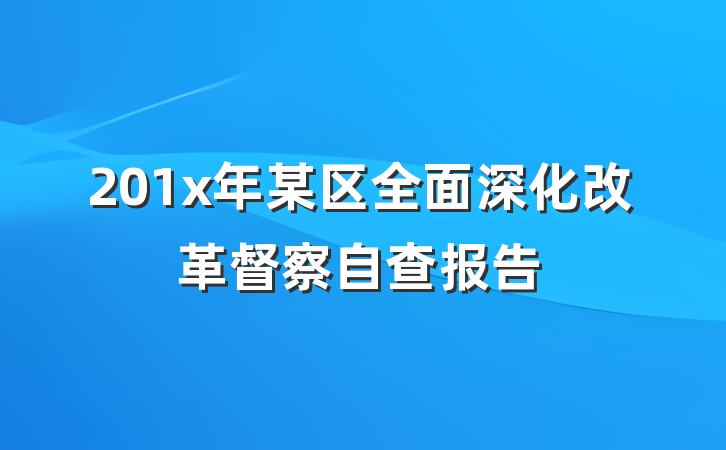 201x年某区全面深化改革督察自查报告