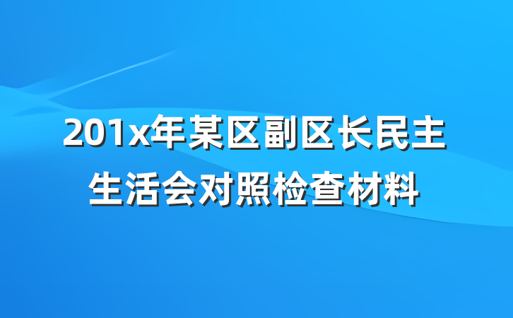 201x年某区副区长民主生活会对照检查材料