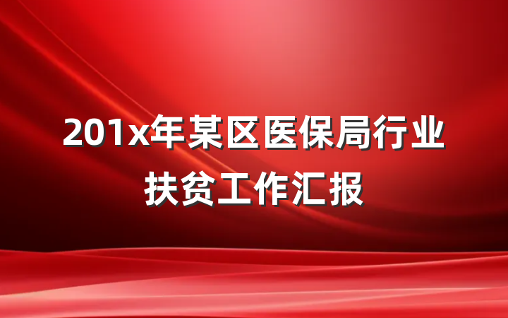 201x年某区医保局行业扶贫工作汇报