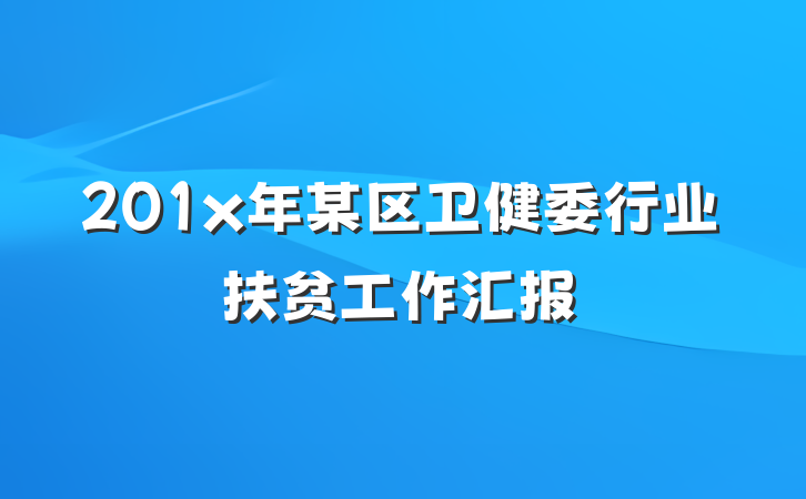 201x年某区卫健委行业扶贫工作汇报