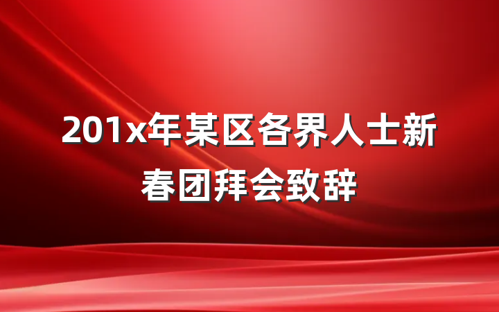201x年某区各界人士新春团拜会致辞