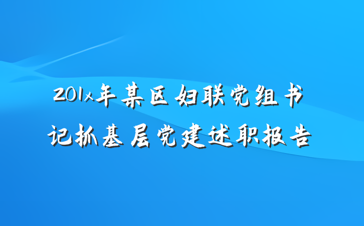 201x年某区妇联党组书记抓基层党建述职报告
