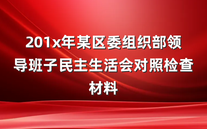 201x年某区委组织部领导班子民主生活会对照检查材料