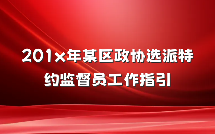 201x年某区政协选派特约监督员工作指引