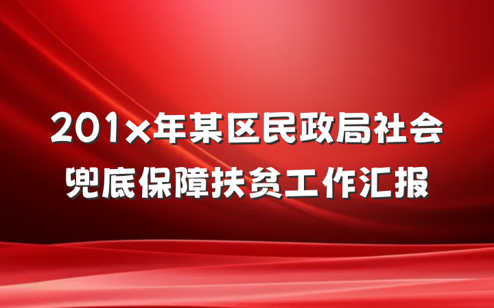 201x年某区民政局社会兜底保障扶贫工作汇报