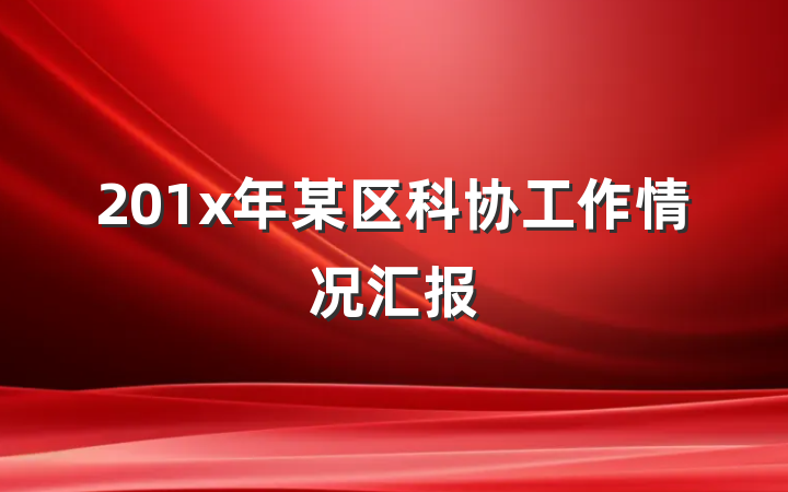 201x年某区科协工作情况汇报